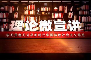 队记：绿军还有一个正式阵容名额 将密切关注买断市场